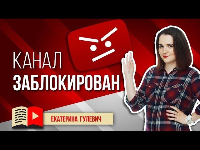 За что блокируют канал на YouTube? Смотрите видео и узнавайте за что YouTube может забанить канал