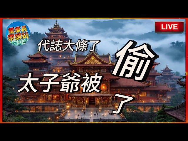 【代誌大條了】太子爺被偷了