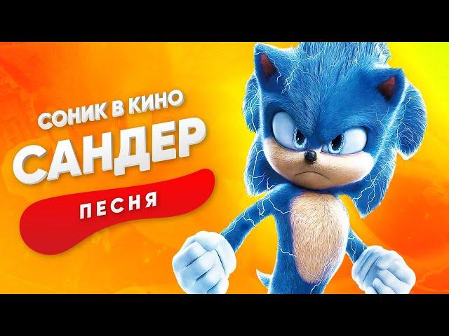 ПЕСНЯ ПРО СОНИКА В КИНО - САНДЕР | SONIC КАДИЛЛАК ПЧЕЛОВОД ПАРОДИЯ ПЕСНЯ КЛИП