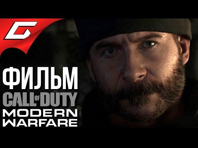 CALL of DUTY: Modern Warfare (2019)  ФИЛЬМ \ ИГРОФИЛЬМ