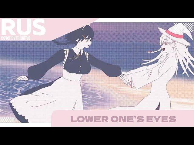 Lower one's eyes (cover)|| ロウワー | RUS COVER BY MIUMYO |