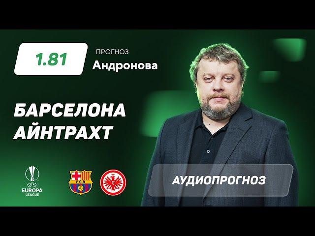 Прогноз и ставка Алексея Андронова: "Барселона" - "Айнтрахт" Франкфурт