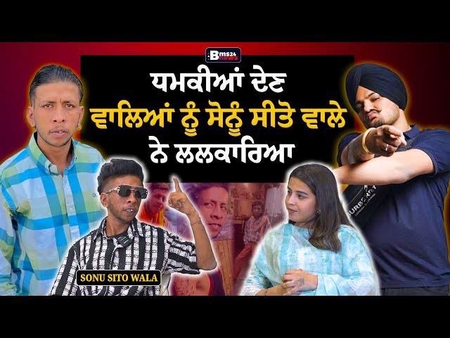 ਧਮਕੀਆਂ ਦੇਣ ਵਾਲਿਆਂ ਨੂੰ Sonu Sitowala ਨੇ ਲਲਕਾਰਿਆ  | Sonu Sitowala Latest Podcast | BMS NEWS