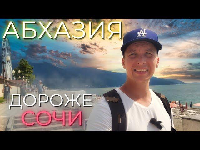 АБХАЗИЯ ЦЕНЫ |Гагра дороже Сочи? Море, жильё, пляж, еда