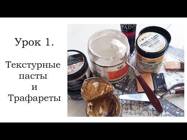 Текстурные пасты и трафареты. Мини урок для начинающих.