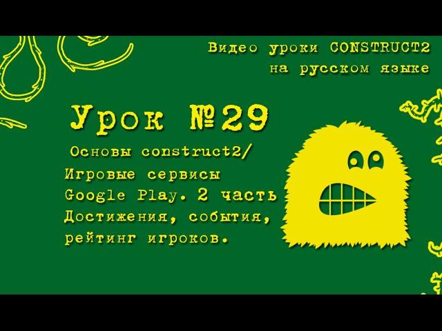 Урок 29 . Construct 2 . Рейтинг игроков.  Достижения. Google play.  Игровые сервисы.