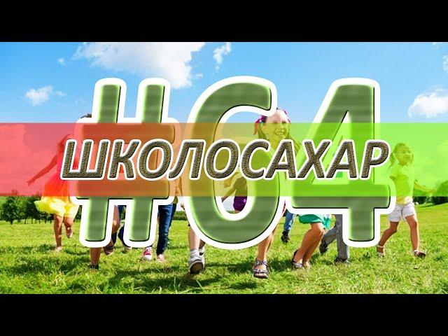 ШКОЛОСАХАР #64