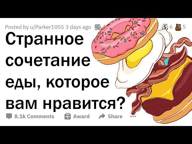 Самые отмороженные сочетания НЕСОЧЕТАЕМОЙ ЕДЫ (вкусно)