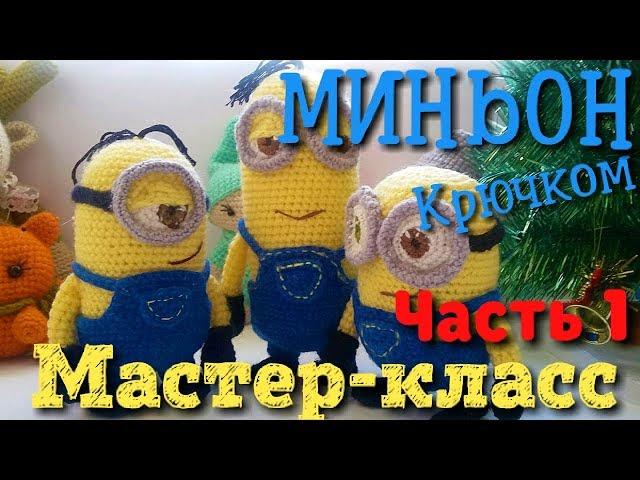 Amigurumi Minion. Scheme and detailed description. Master class (part 1). Toys and amigurumi dolls.