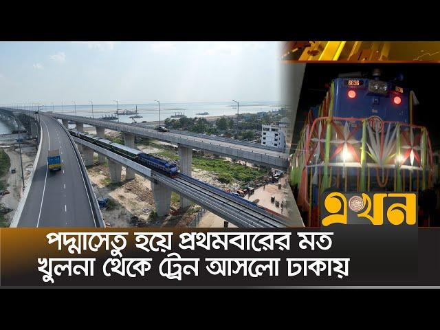 পদ্মাসেতু হয়ে প্রথমবারের মত খুলনা থেকে ট্রেন আসলো ঢাকায় | Khulna Train | Padma Bridge | Railway