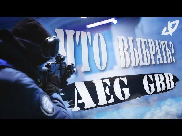 AEG vs. GBB  - Какой страйкбольный привод лучше