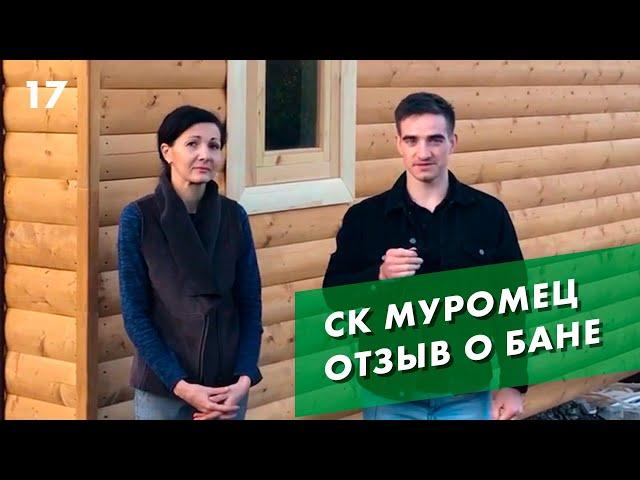 Баня под ключ в Саратове - отзыв заказчика СК Муромец