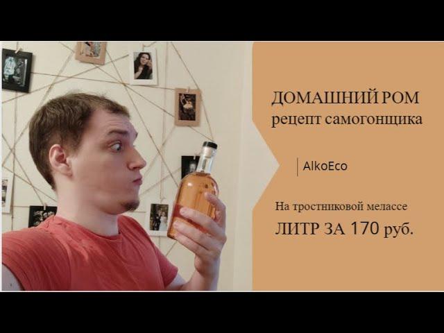 Домашний РОМ: рецепт самогона на тростниковой мелассе