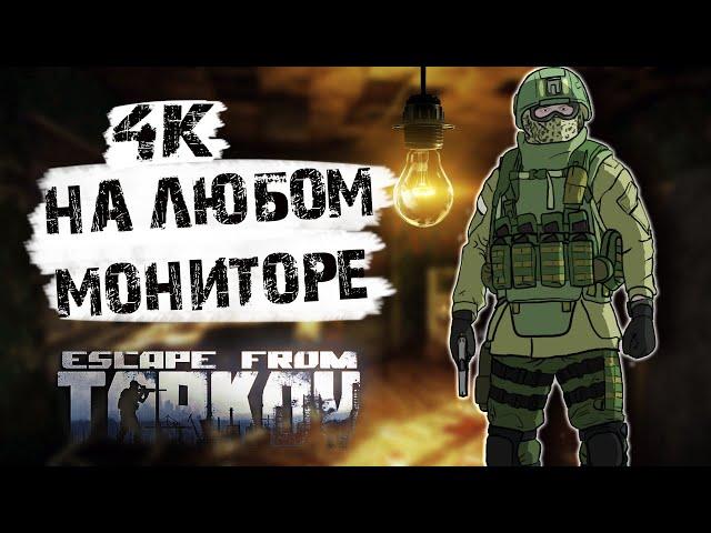 Делаем 2к | 4к разрешение на мониторе FullHD | в игре ТАРКОВ и других