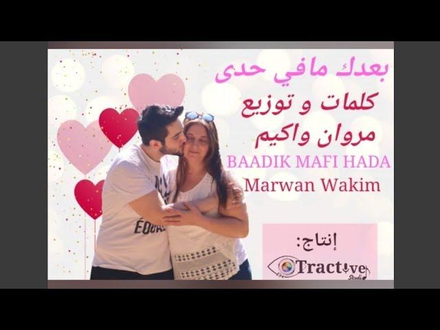 [ Baadik Mafi Hada ] - Marwan Wakim  /  بعدك مافي حدى - مروان واكيم