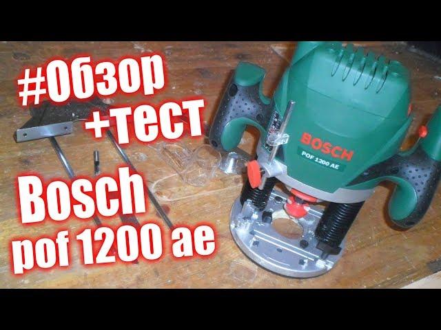 Фрезер для начинающих BOSCH pof 1200 ae. подробный обзор + тест