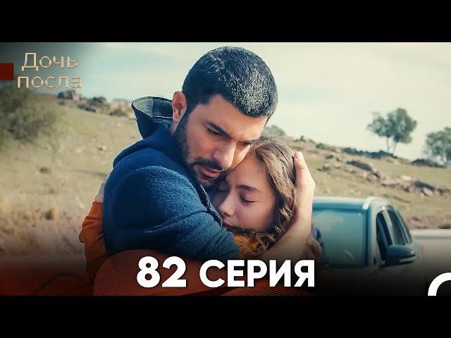 Дочь посла 82 Серия (Русский Дубляж)