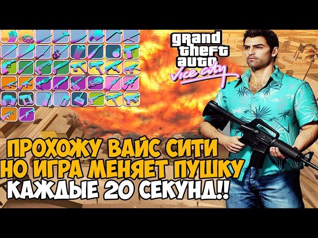 GTA Vice City, но Игра Меняет Оружие Каждые 20 Секунд - Можно ли проходить игру? Оружейная Рулетка