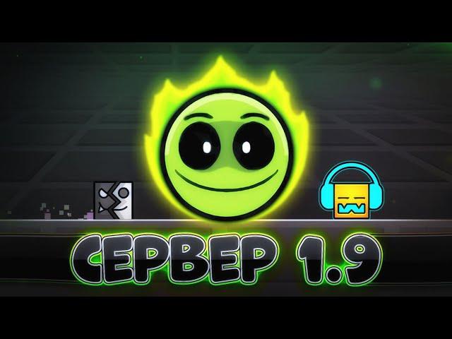 Я нашёл СЕРВЕР ОБНОВЛЕНИЯ 1.9 | Geometry Dash