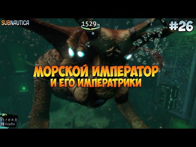 МОРСКОЙ ИМПЕРАТОР И МАЛЕНЬКИЕ ИМПЕРАТРИКИ! СОБИРАЕМ ИНКУБАЦИОННЫЕ ФЕРМЕНТЫ! - Subnautica #26