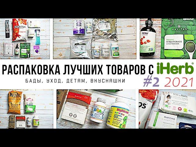 ЧТО КУПИТЬ на iHerb // Распаковка ЛУЧШИХ товаров с iHerb #2 за 2021