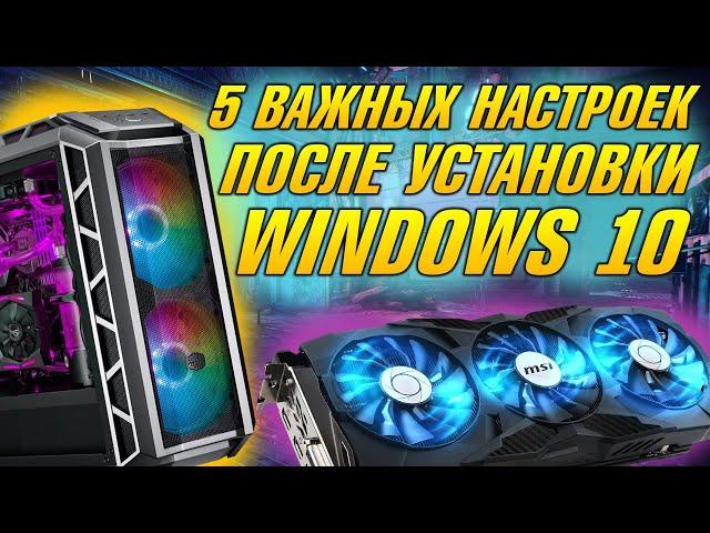 НАСТРОЙКА ПК ПОСЛЕ СБОРКИ, ЧТО ДЕЛАТЬ ПОСЛЕ УСТАНОВКИ WINDOWS 10 НА КОМПЬЮТЕРЕ