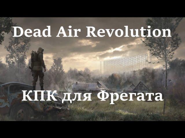 Dead Air Revolution - поиск КПК для Фрегата