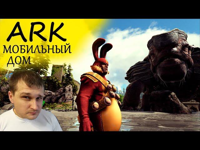 ►ARK : МОБИЛЬНЫЙ ДОМ - МЕГАХЕЛОН ►ВЫЖИВАНИЕ В ARK