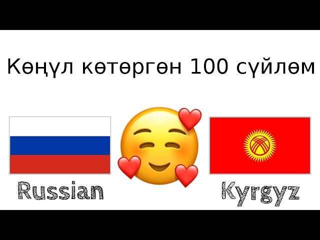 Көңүл көтөргөн 100 сүйлөм +  кошоматчы сөз - Орус тили + Кыргыз тили - (Эне тили болгон адам)