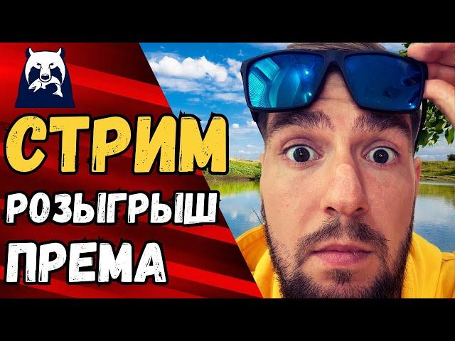  РР4 СТРИМ [РР4 фарм] РОЗЫГРЫШ ПРЕМА РР4 [RUSSIAN FISHING 4] РУССКАЯ РЫБАЛКА 4 стрим [стрим РР4]