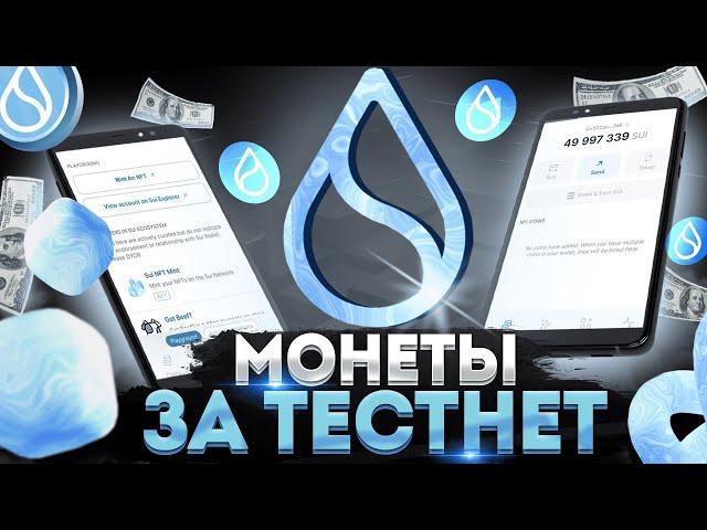 получаем Airdrop SUI за тестнет | Airdrop Aptos | что такое тестнет | Bluemove обзор | sui блокчейн