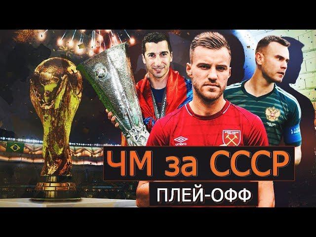 FIFA 19 СБОРНАЯ СССР НА ЧЕМПИОНАТЕ МИРА | ПЛЕЙ-ОФФ