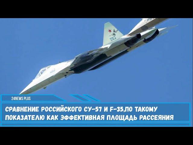 Сравнение российского Су-57 и F-35 по такому показателю как эффективная площадь рассеяния