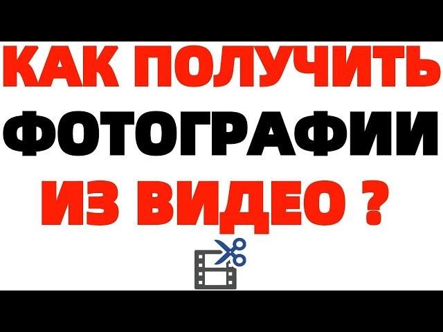 Как сделать кадр из видео Как получить фото из видеоролика ? Извлечение изображений