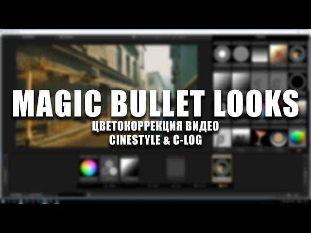 Цветокоррекция видео CineStyle и C-LOG | MAGIC BULLET LOOKS (Часть 2)