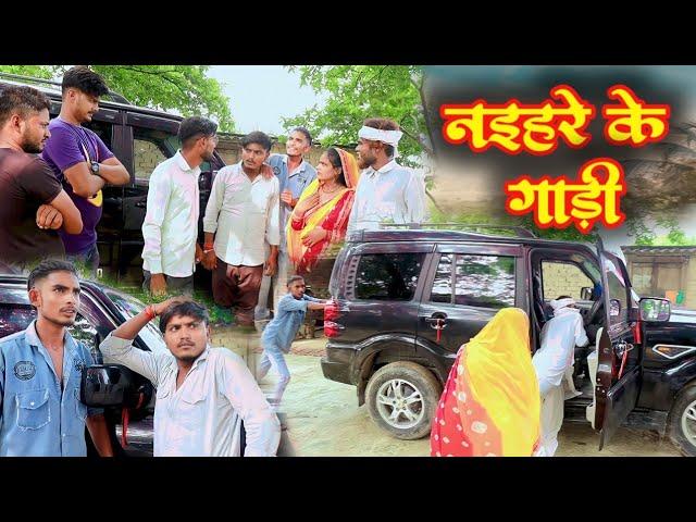 न‌इहरे के गाड़ी// जबरदस्त अवधी भाषा कोमेडी वीडियो//Masti music1 Suraj Patel pratapgarhiya