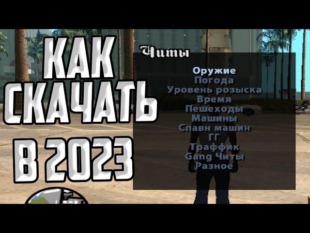 КАК СКАЧАТЬ CLEO 4, ЧИТ МЕНЮ, И РУСИФИКАТОР ДЛЯ GTA SAN ANDREAS В 2023 ГОДУ!!!