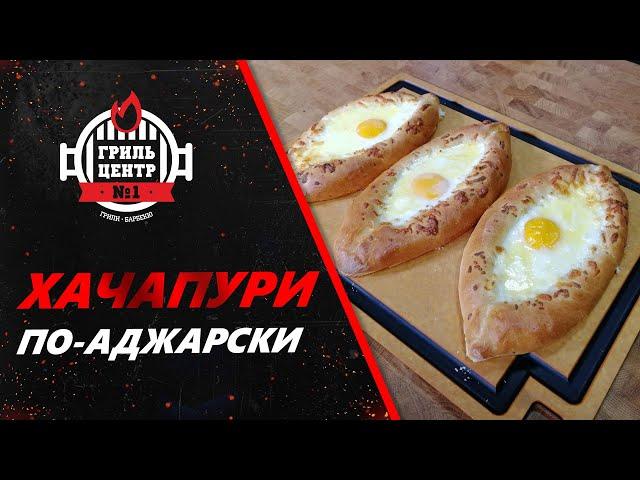 Хачапури по-аджарски на гриле.