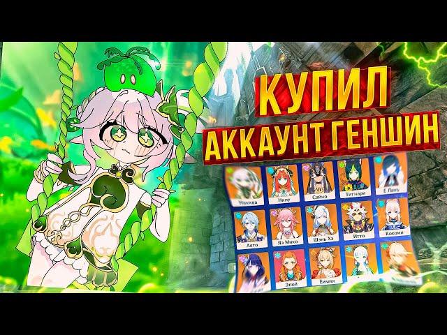 КУПИЛ АККАУНТ ГЕНШИН ИМПАКТ!? ГДЕ КУПИТЬ АККАУНТ GENSHIN ЧЕСТНО?!