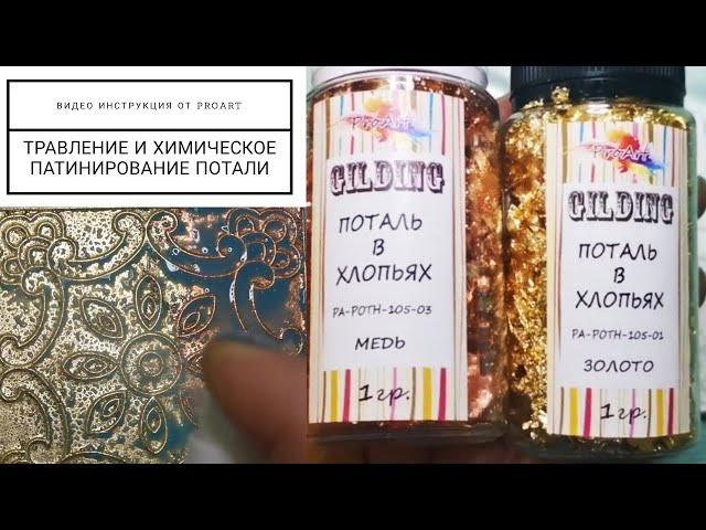 Получение патины на потали, окислителями от ProArt