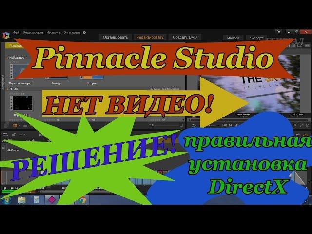 Pinnacle Studio - Нет видео предпросмотра! Правильная установка DirectX!