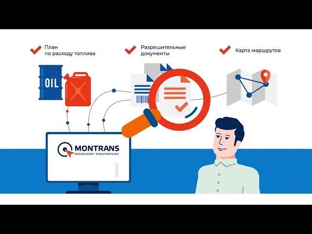 Мониторинг транспорта №1. Спутниковая система мониторинга транспорта и контроля топлива - MONTRANS