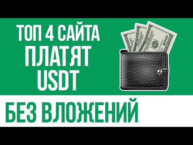 ТОП 4 САЙТА ДЛЯ ЗАРАБОТКА USDT БЕЗ ВЛОЖЕНИЙ - КАК ЛЕГКО ЗАРАБОТАТЬ КРИПТОВАЛЮТУ НОВИЧКУ