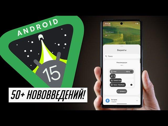 Теперь Android 15 можно ставить! БОЛЬШОЙ и ПОЛНЫЙ обзор Андроид 15 Финал. 50+ новых функций!