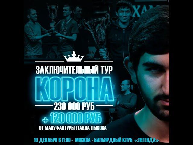 Финал Legend Cup "Корона" 7 этап | Ануфриев Елисей - Крыжановский Сергей