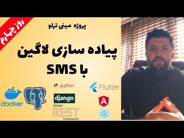 ۴- آموزش پروژه محور جنگو، پیاده سازی لاگین با SMS