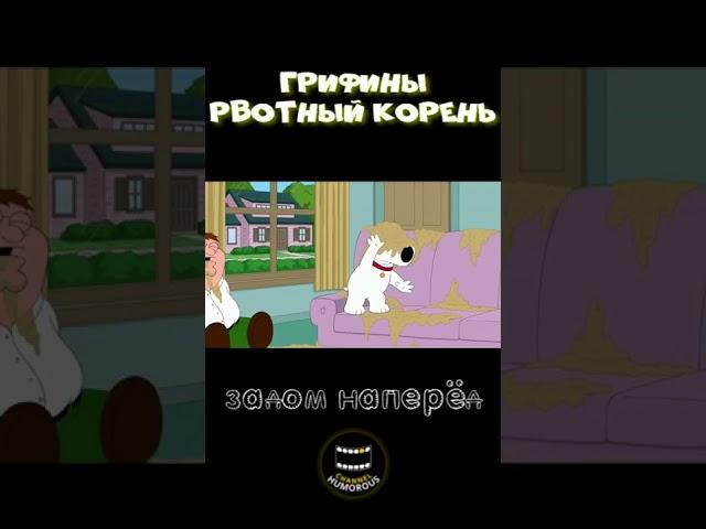 Гриффины - Рвотный корень