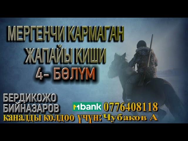 МЕРГЕНЧИ КАРМАГАН ЖАПАЙЫ КИШИ \ 4-БӨЛҮМ \ БЕРДИКОЖО БИЙНАЗАРОВ