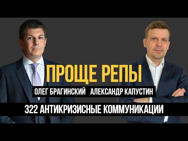 Проще репы 322. Антикризисные коммуникации. Александр Капустин и Олег Брагинский