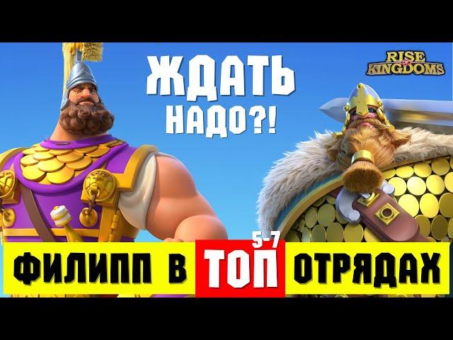 ФИЛИПП 2 в топовых 5 - 7 отрядов / Он нам вообще нужен?! [ Rise of Kingdoms ]